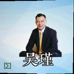 吴瑾